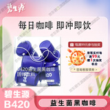 碧生源B420益生菌黑咖啡固体饮料 2g*7杯体重管理 1盒装