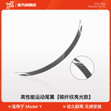 YZ适用于特斯拉Model3Y尾翼碳纤维高性能P版包围改装饰丫配件神器 老款MY高性能尾翼【亮光碳纤纹P版】升级款