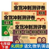 七年级下册全套试卷2026新版人教版语文+数学+英语全套3册 初中期末复习冲刺卷全套人教版同步测试卷 初一全套试卷必刷题下册教辅资料同步练习册 初中期中卷单元卷期末卷子7 开学季