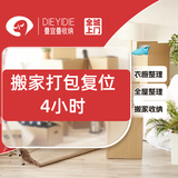 叠宜叠【搬家打包复位4小时｜同城可用】收纳整理上门服务/换季收纳/衣橱收纳/客厅收纳/书房收纳等 【搬家打包复位4小时｜同城可用】