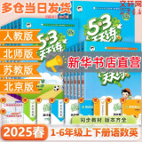【新华书店】2025版53天天练一二三年四五六年级下册上册语文数学英语人教教材同步随堂练习册曲一线5.3同步训练人教版五三天天练5+3 语文 人教版 一年级下册