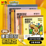 晨光（M&G）文具宝可梦印花伊布手工彩纸彩色折纸专用纸儿童千纸鹤纸飞机120*120mm 40页手工礼物