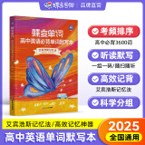 蝶变2025高考英语必背词汇 新高中英语词汇必背3500词详解巧记60天搞定高考词汇3600词乱序版 高频词高一高二高三英语词汇语法专项训练 满分作文读后续写全国通用 高中单词默写本