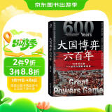 大国博弈六百年 透过大国博弈往事，找到中国能赢的方案 包邮
