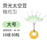 品田巨物太空豆橄榄型荧光大线太空豆盒装顶豆爆炸钩珠珠固定浮漂线组50组垂钓用品钓鱼配件 大号巨物荧光豆10组