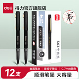得力（deli）签字笔1.0mm中性笔商务办公0.7练字笔子弹头黑色笔高档签名笔拔帽水笔日常硬笔书法 0.7mm黑/12支 大容量加粗签字笔 S63