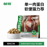帕特 主食冻干猫粮猫零食全价生骨肉冻干幼猫成猫全期 鸡肉冻干200g