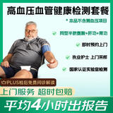 京东到家快检 高血压血管健康检测套餐 血压管理 慢性疾病管理 慢病控制 降压管理