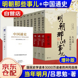 明朝那些事儿全套增补版1-9册当年明月著九部+中国通史 10本套 明史书籍 明代历史图书 明太祖大明永乐皇帝（2021版）可搭配历史文学万历十五年资治通鉴历史的温度三国演义