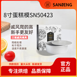 三能三能SN50423蛋糕模具8寸烘焙工具活底家用八寸空气炸锅戚风胚模