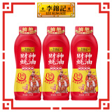 李锦记财神蚝油580g*3 挤挤装 鲜蚝熬煮 0添加防腐剂 火锅拌炒