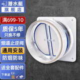 潜水艇潜水艇止逆阀烟道阀烟道止回阀厨房通用抽油烟机逆止阀卫生间油烟 厨房止逆阀(新款带配件)
