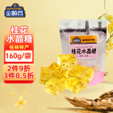 金顺昌 桂花水晶糖 桂花糕水晶软糖橡皮糖160g 广西桂林特产休闲零食