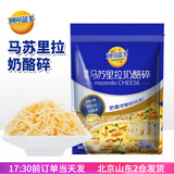 妙可蓝多马苏里拉芝士碎450g披萨焗饭拉丝奶酪条家用材料烘焙炸锅