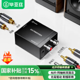 毕亚兹 数字光纤/同轴转双莲花模拟音频转换器 电视接双莲花2RAC 适用盒子电视功放DVD投影仪音响转换线