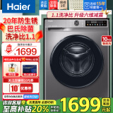 Haier海尔洗衣机全自动滚筒带烘干洗烘一体机一级能效家用10公斤至高补贴20%超薄除菌洗衣机以旧换新 单洗+20年防生锈+除菌/螨+1.1高洗净比