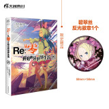 Re:从零开始的异世界生活.29（赠碧翠丝反光徽章1个）长月达平著 “佛拉基亚帝国”篇第四章