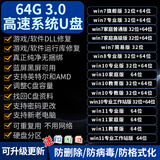 3.0系统u盘win10/win11/win7笔记本台式一体机纯净新老电脑重装安装电脑维修一对一指导 3.0 64G原版纯净全版7+8+10+11+驱动