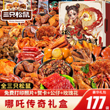 三只松鼠零食大礼包送女友生日礼物巨型盒整箱猪肉干肉脯卤味小吃休闲食品 177款豪华礼包【哪吒传奇升级】