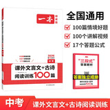 一本中考课外文言文+古诗阅读训练100篇 2026初中语文同步教材阅读理解必刷题诗歌鉴赏真题专项训练