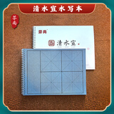 芬尚 米格水写本 学生毛笔字书法课堂用清水宣  新型三代加厚仿宣水写布大号书法水写本格宽10cm共10张