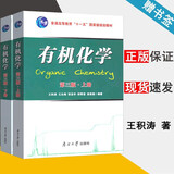 【新华正版】有机化学 第三版 上下册 南开大学出版社