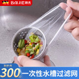 拜杰水槽过滤网厨房水槽下水道水池洗碗池洗菜盆地漏网垃圾漏网兜 【300只】一次性加密水槽过滤网 【超值优惠】过滤残渣防堵过滤