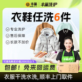 洗衣洗鞋服务 丰巢洗衣洗羽绒服/运动鞋任洗 干洗衣服上门服务 洗衣服务 洗衣服上门取件 衣鞋任洗6件 暂不预约（请备注手机号）