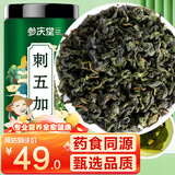 参庆堂刺五加茶200g 长白山刺五加叶茶新鲜嫩叶茶东北睡眠养生茶花草茶 