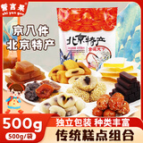 誓言果北京特产大礼包京八件一斤果脯驴打滚茯苓饼糖葫芦糕点心新年春节