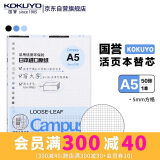 国誉(KOKUYO)A5活页纸Campus活页本替芯考研笔记本子活页纸内页 5mm方格 50张/本 1本 WCN-CLL3514N 