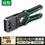 绿联 七类多功能网线钳 网络电话水晶头压线钳超六/7类/8类RJ45带燕尾夹屏蔽压接工具
