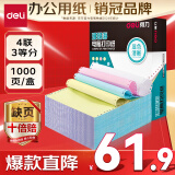 得力（deli）【缺页十倍赔】珊瑚海四联三等分不撕边针式电脑打印纸 彩色(白红蓝黄)送货单 1000页241-4-1/3C
