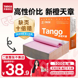 天章 （TANGO）新橙天章打印纸 二联整张针式打印纸 不撕边电脑打印纸 出入库送货单1000页 241-2(白红)
