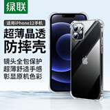 绿联【透明软壳】适用苹果12手机壳iPhone12保护套通用气囊防摔晶透全包抗黄防磨男女同款超薄散热