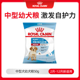 皇家MEJ32 2至12月龄中型犬幼犬狗粮 50g【活动专用请勿单独下单】