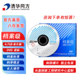 清华同方档案级光盘 DVD刻录光盘 空白光盘 4.7G 原标光碟 不可擦写 单片盒装