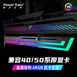 动力火车（PowerTrain）显卡支架ARGB神光同步黑色横装支撑架杆海景房千斤顶保护 兼容40系50系 金属架构 5V3针接口
