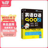 英语口语900句/最新英美双音双速版（扫码赠音频)