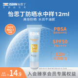 怡思丁（ISDIN）防晒霜隔离12mlSPF50进口面部敏感肌女男士户外军训防晒通勤护肤