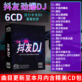 正版唱片 抖友网络流行音乐新歌DJ 2025精选中文劲爆dj重低音电音舞曲 汽车载cd碟片无损音质6CD光盘歌碟