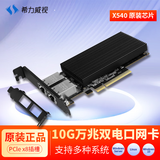 希力威视PCI-E10G万兆双电口有线网卡 台式机电脑NAS服务器电竞 RJ45英特尔X540芯片SR-PT02-X540