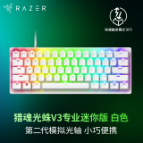雷蛇（Razer）猎魂光蛛v3专业版系列 模拟光轴电竞游戏办公便携键盘 第二代雷蛇模拟光轴可调节触发 【61键设计】猎魂光蛛V3专业迷你版模拟光轴 白色