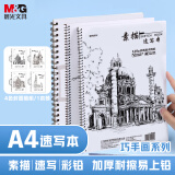 晨光(M&G)文具A4/32张速写巧手画素描本 专业美术速写本素描纸竖翻初学绘画老师推荐六一节礼物MA4360B