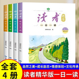 读者文摘 读者精华一日一读4册 自然之美 成长励志 情感体验 文化传承 文学散文成长励志校园故事 推荐9-16岁青少年课外阅读