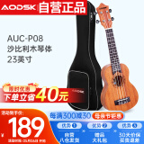 奥德斯克（AODSK）AUC-P08尤克里里乌克丽丽ukulele初学入门23英寸沙比利木小吉他