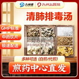 【九州上医馆】清肺排毒汤 肺炎中药治疗方剂 清肺排毒润肺 中药饮片包自煎代煎浓缩液 中药大药房经典方 【3剂自煎】煎药中心直发