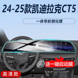 达珀德26款凯迪拉克CT5/XT5/XT4/GT4导航钢化膜中控显示屏幕内饰保护膜 24-25款CT5【一体屏】高清钢化膜-送启动膜