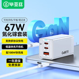 毕亚兹 67W氮化镓充电器套装Type-C多口快充头兼容65W45W适用于苹果华为小米荣耀手机macbook笔记本电脑