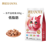 朗诺（RANOVA）冻干猫零食 鸡肉 鸭肉 牛肉 三文鱼金枪鱼肉干宠物零食全猫期通用 冻干金枪鱼-300g